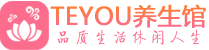 武汉洪山区会所spa_武汉洪山区水疗会所会馆_Teyou养生馆